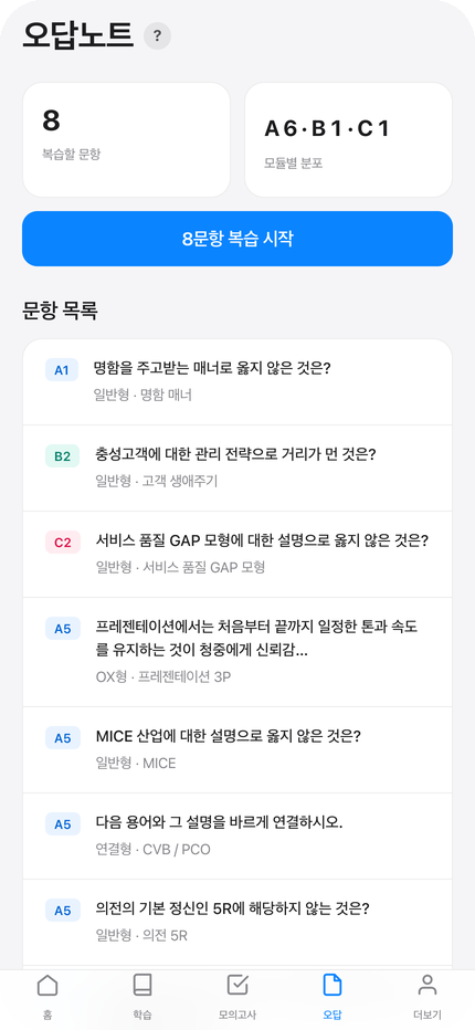 오답노트 화면